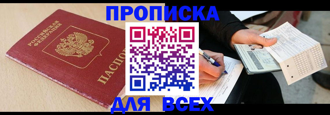 где прописаться в Новошахтинске