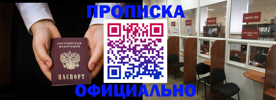 прописка в Новошахтинске