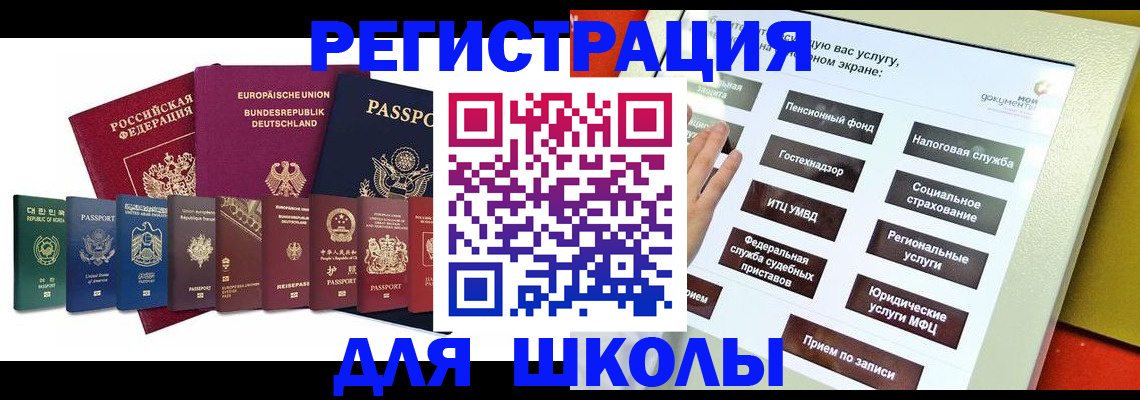 прописка для школы в Новошахтинске